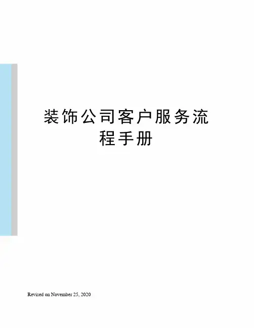 装饰公司客户服务流程手册