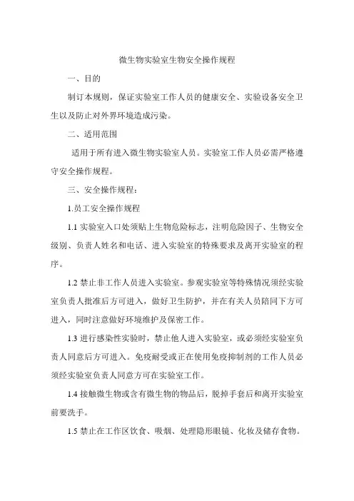 微生物实验室生物安全操作规程