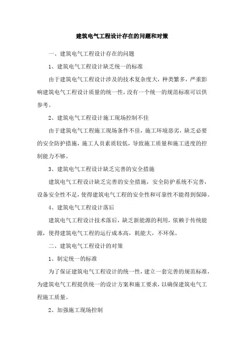 建筑电气工程设计存在的问题和对策 2