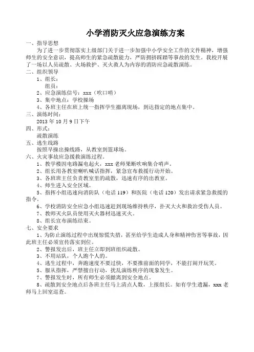 小学消防灭火应急预案演练