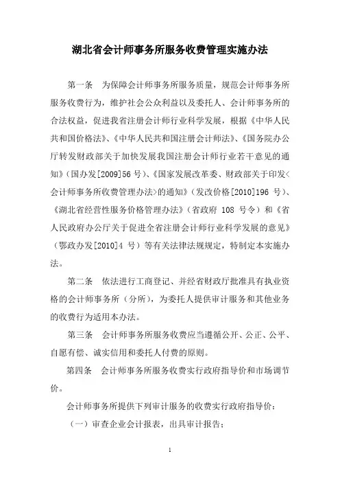 湖北会计师事务所服务收费管理实施办法