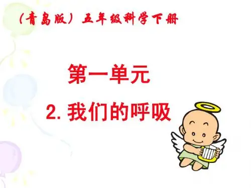 五年级科学下册《我们的呼吸》PPT课件之一(青岛版)