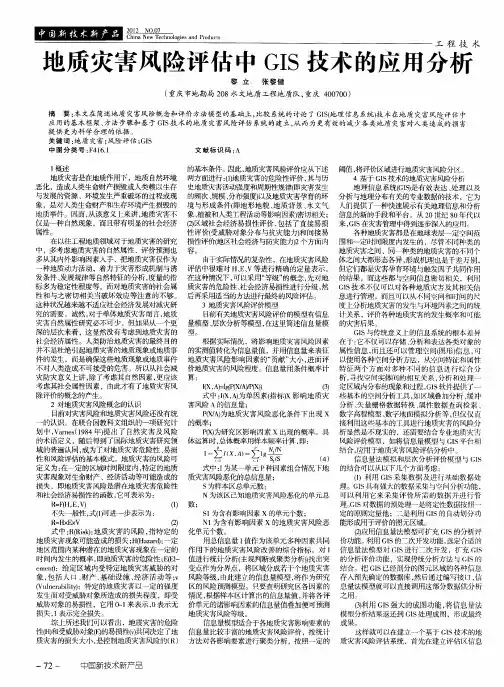 地质灾害风险评估中GIS技术的应用分析