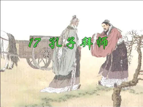 17孔子拜师(有生字拼音)
