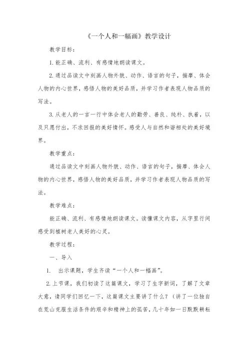 冀教版六年级语文下册《一单元  5 一个人和一幅画》教学设计_23