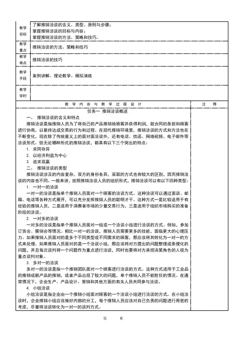 任务一 推销洽谈概述 任务二 推销洽谈的方法 任务三 推销洽谈的策略和技巧