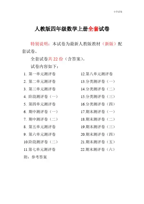 人教版四年级数学上册全套试卷