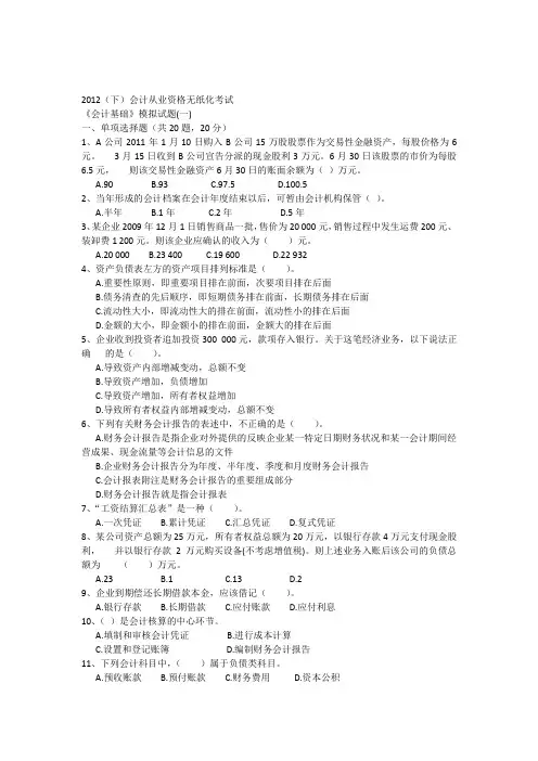 会计从业资格无纸化考试会计基础模拟试题