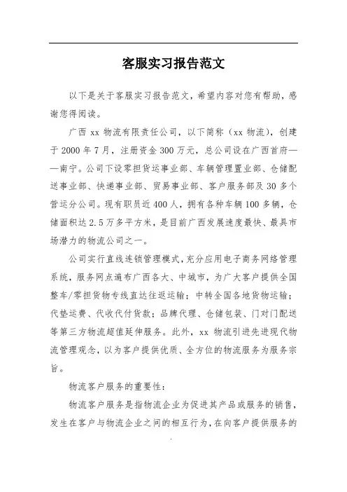 客服实习报告范文 2