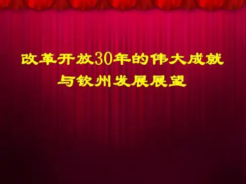 改革开放30年的伟大成就与钦州发展展望1