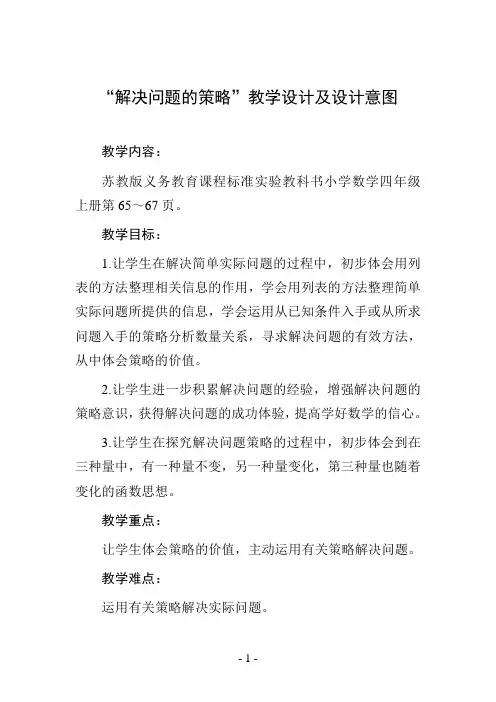 “解决问题的策略”教学设计及设计意图