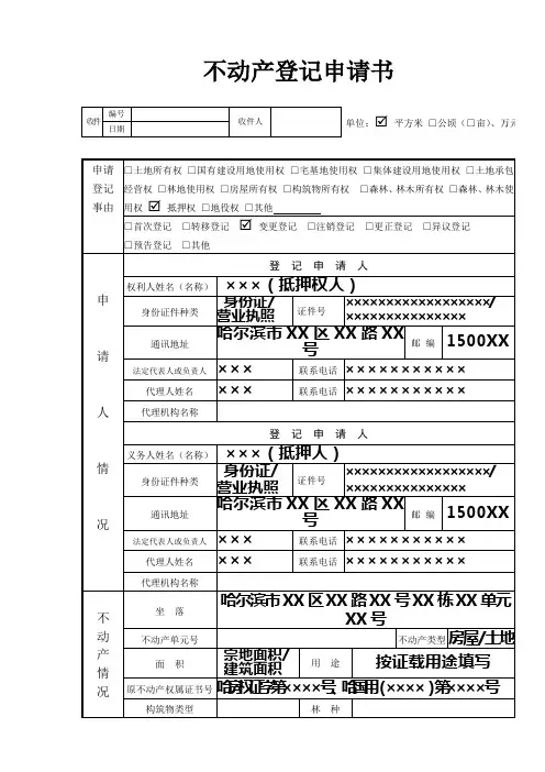 不动产登记申请书 -抵押权 变更登记