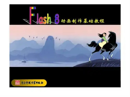 Flash 8 动画制作基础教程 第12章 Flash广告制作