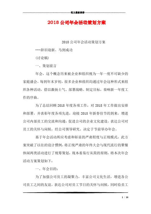2018公司年会活动策划方案