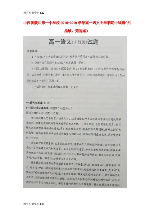 【配套K12】山西省陵川第一中学校2018-2019学年高一语文上学期期中试题(扫描版,无答案)