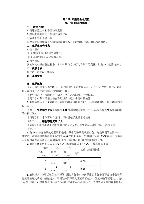 6.1《细胞的增殖》教案(新课标必修1)