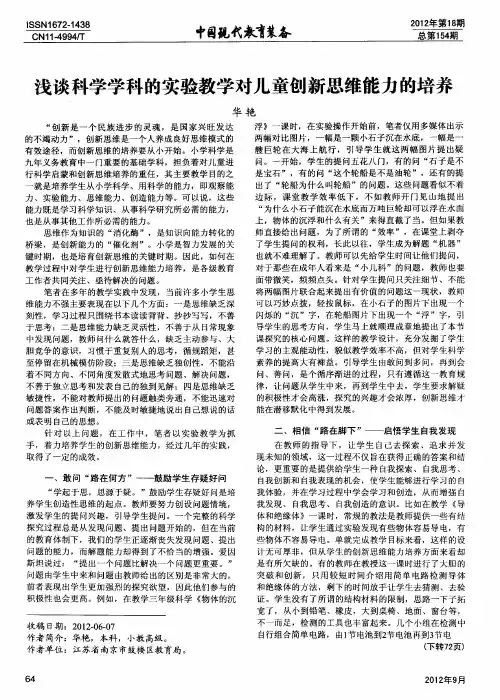 浅谈科学学科的实验教学对儿童创新思维能力的培养