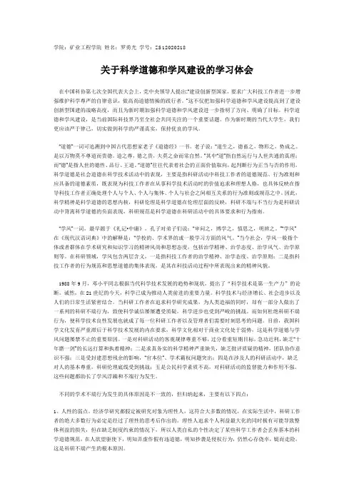 科学道德与学风建设心得体会