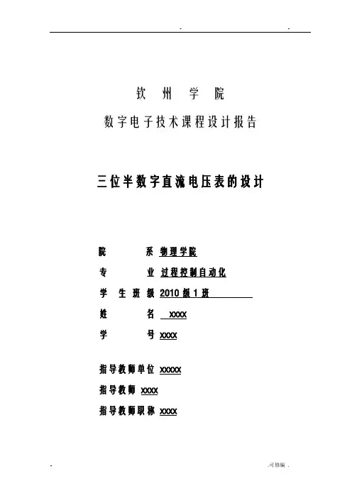 三位半数字直流电压表的设计