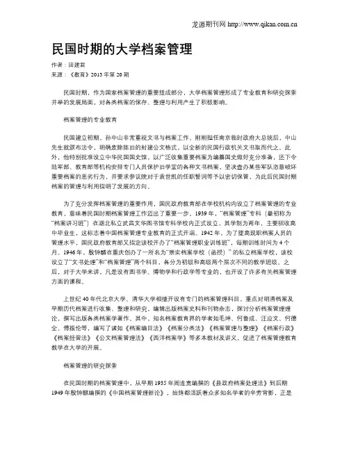 民国时期的大学档案管理