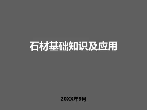 石材基础知识及应用