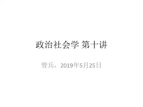 管兵 政治社会学 政治社会学 第十一讲共59页文档