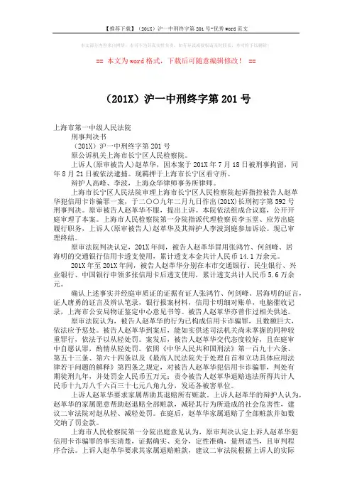 【推荐下载】(201X)沪一中刑终字第201号-优秀word范文 (2页)