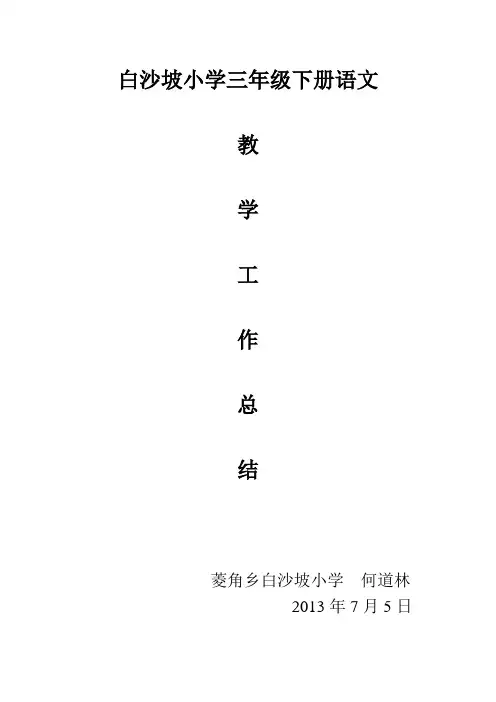 人教版三年级下册语文教学工作总结