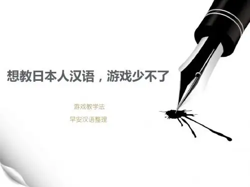 想教日本人汉语,游戏少不了