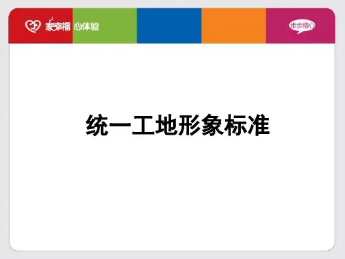 B统一工地形象标准