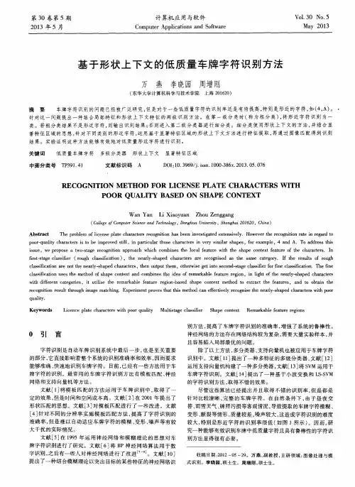 基于形状上下文的低质量车牌字符识别方法