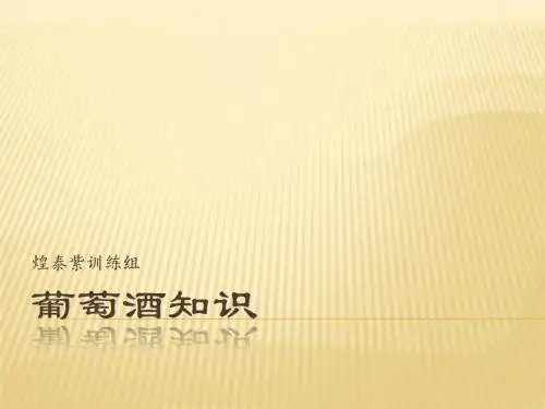 葡萄酒知识