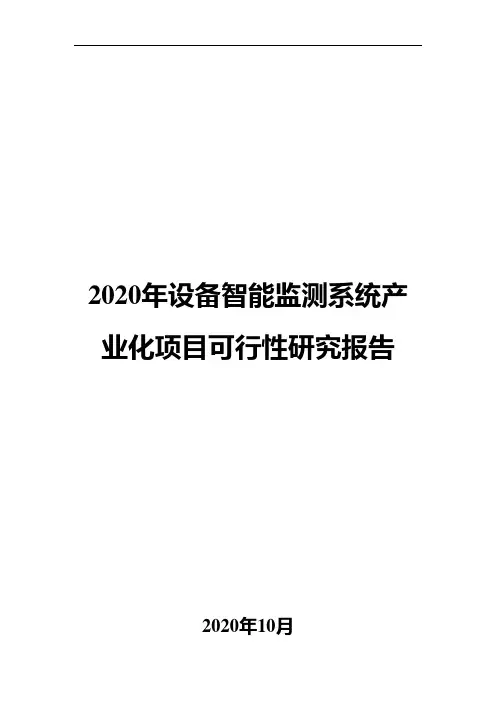 2020年设备智能监测系统产业化项目可行性研究报告