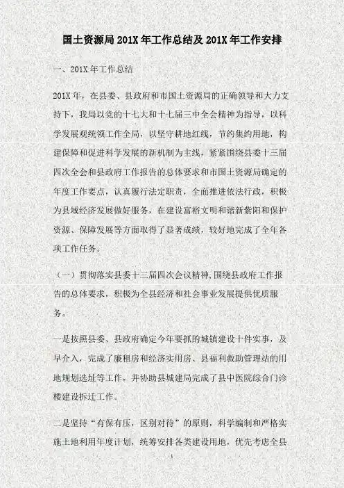 国土资源局201X年工作总结及201X年工作安排(精)