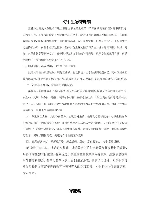 初中生物评课稿