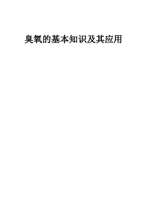 臭氧的基本知识及其应用