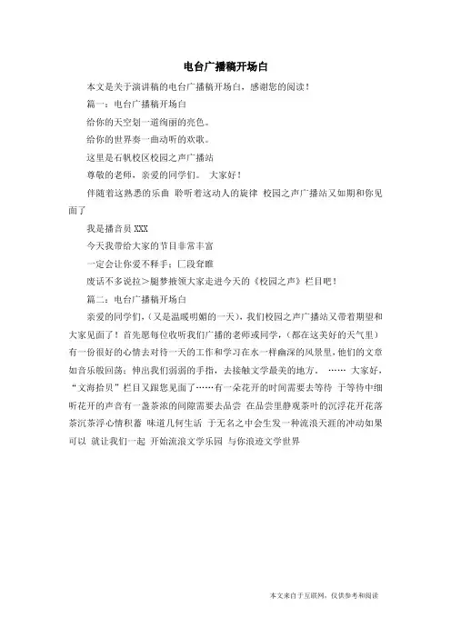 电台广播稿开场白_演讲稿