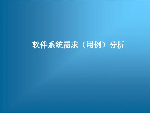 软件系统需求(用例)分析