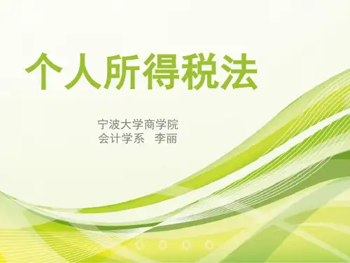 个人所得税法