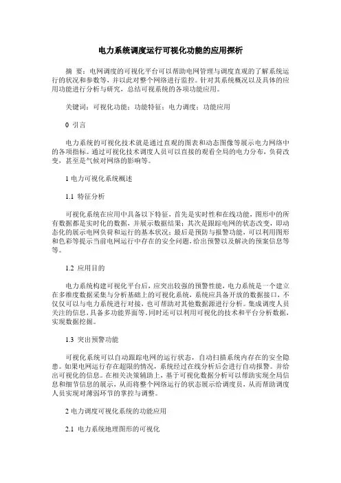电力系统调度运行可视化功能的应用探析