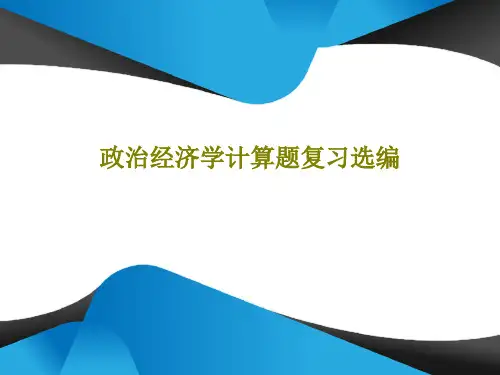 政治经济学计算题复习选编共44页文档