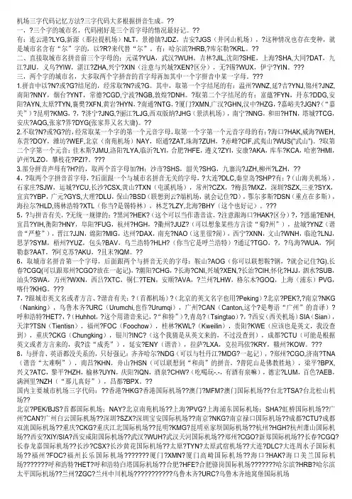 机场三字代码记忆方法 2