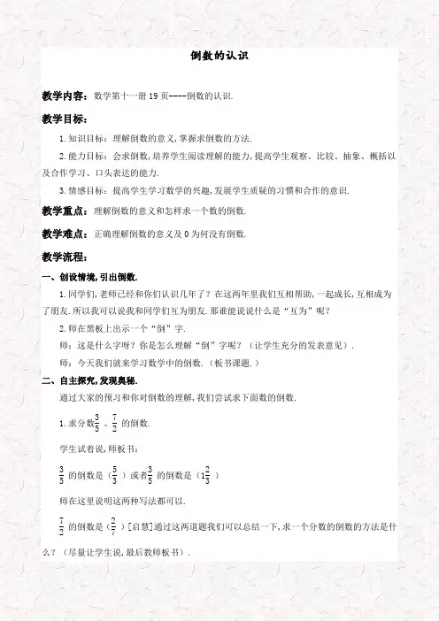 人教版六年级数学上册 倒数的认识教案