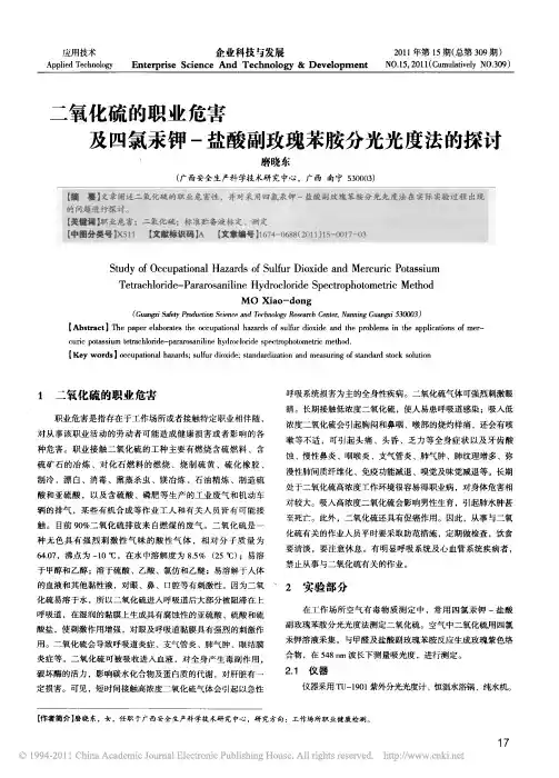 二氧化硫的职业危害及四氯汞钾_盐酸副玫瑰苯胺分光光度法的探讨