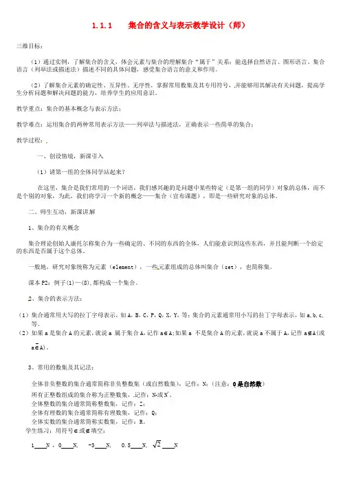 高中数学 人教A版 必修一 第一章 1.1.1集合的含义与表示 教案