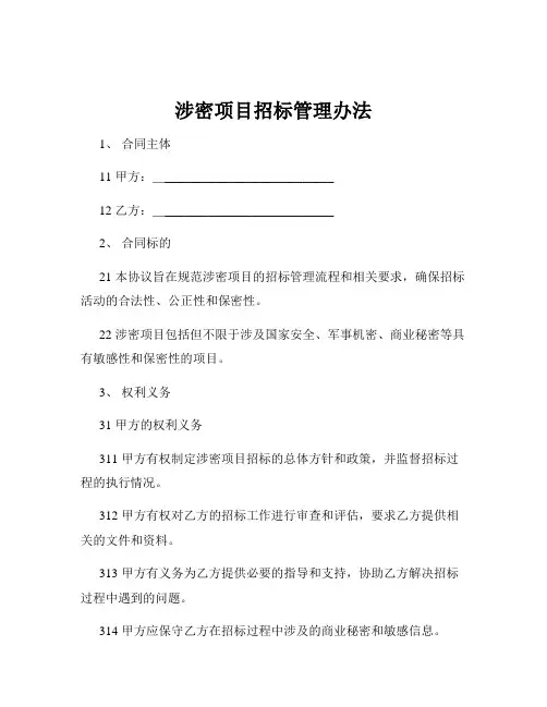 涉密项目招标管理办法