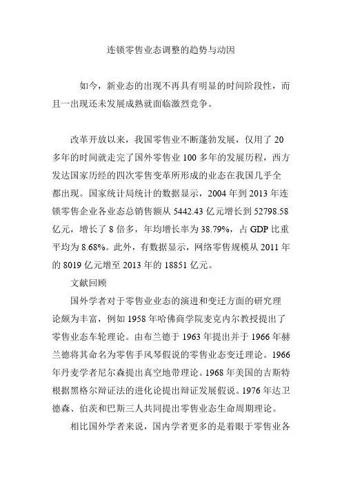 连锁零售业态调整的趋势与动因
