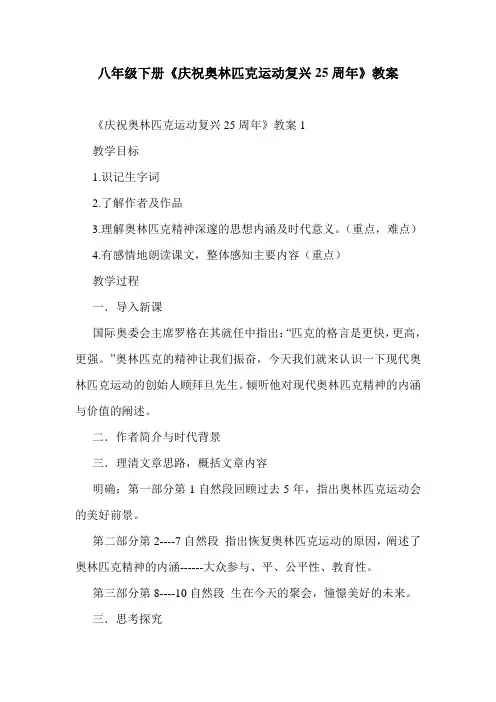 八年级下册《庆祝奥林匹克运动复兴25周年》教案