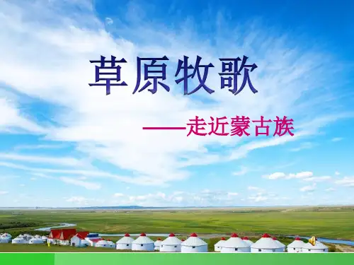 人音版七年级上册音乐课件 3.3欣赏 牧歌 (共20张PPT)