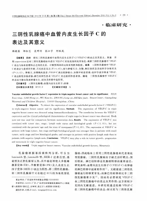 三阴性乳腺癌中血管内皮生长因子C的表达及其意义